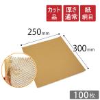 クッションペーパー 通常厚さ60g/m2 カット品 250×300mm 100枚