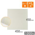 クレープ紙（しわ紙）36g/m2 白色 450×450mm　1000枚