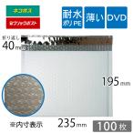 薄い耐水ポリ クッション封筒 DVD サイズ 内寸235×195ｍｍ 表面粒痕跡あり 白（オフ白）100枚