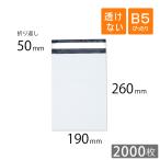 ショッピングビニール 宅配ビニール袋 B5 ぴったり 幅190×高さ260＋折り返し50mm 厚さ0.06mm 白色 2000枚