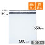 宅配ビニール袋 特大 幅600×高さ650+折り返し50mm 厚さ0.06mm 白色 300枚