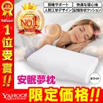 枕 まくら ストレートネック 肩こり 安眠枕 低反発枕 快眠枕 いびき 防止 対策 改善 人間工学 頸椎安定 安眠 低反発 送料無料