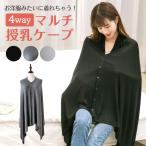 新入荷！授乳ケープ ポンチョタイプ マルチケープ 360℃ 見えない 前開き ボタン マタニティ  授乳服 通気性 涼しい 薄手 ファッション おしゃれ 9I41