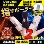 指サポーター  第一関節 ２枚セット 突き指 腱鞘炎 ばね指 関節炎 人差し指 中指 薬指 小指 親指