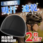 インナーキャップ 2枚組 冷感 速乾 吸汗 帽子 サイクルキャップ ヘルメット 男女兼用