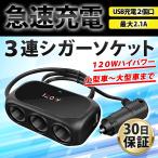 シガーソケット 3連  usbポート 車載充電 通電ランプ付 コードタイプ LED 12V