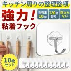 粘着フック 10個セット 強力 透明 最大耐荷重10kg 吸盤 キッチン 台所 収納 浴室