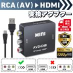 RCA → HDMI 変換器 コンバーター AV to 