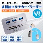 マルチカードリーダー カードリーダー 多機能 USBハブ USB3.0 高速転送 多機能 MicroSD 小型 外付け MS Micro T-FLASH