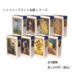 ジグソーパズル 108ピース きらめくメタリック印刷 名画 アート フェルメール ゴッホ ルノアール アップルワン