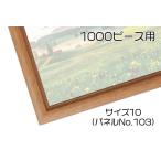 母の日プレゼント70代 ジグソーパズル用フレーム 1000ピース用パネル(50×75cm)木製ライトブラウン サイズ10 UVカットで色あせない