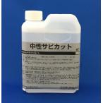 業務用中性サビとり剤 中性サビカット 1kg  鈴木油脂