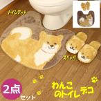 ショッピングトイレマット トイレマット 2点セット 約55×60cm 犬 わんこ ファンディット アニマル マット スリッパ ２点セット