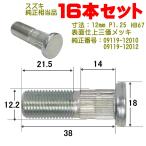 ハブボルト 16本 12×P1.25（スズキ用） 純正番号 09119-12010 09119-12012 小型車用 HB-67-16