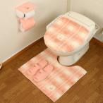 トイレマットセット 4点  トイレマット (55×60cm) セット 4点セット おしゃれ ピンク イチゴ 春 北欧風 チェック マット ブラウン オカ フライス frais レモン