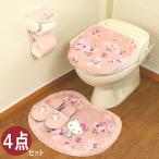 ハローキティ トイレマット セット ４点 ピンク U型 O型 洗浄暖房便座 兼用 サンリオ オカ キティちゃん グレース 最新デザイン 2020年度版