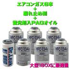 エアコンガス R134A 漏れ止めセット 大型ワンボックス車用 日本製（ 134aガス200g缶 6本+蛍光剤漏れ止め剤・PAGコンプレッサーオイル50g １本） 全国送料無料