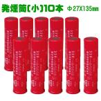 発煙筒 Φ27X135mm 自動車 用 緊急保安災筒 サンフレアー 小 10本セット S-801-10