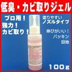 カビ取りジェル100g ノズル (高濃度 強力 カビ取り剤 カビとり剤 浴室 風呂 木材 ゴムパッキ
