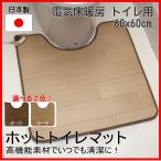 電気床暖房 トイレマット 日本製 60x60cm ホットトイレマット 抗菌 消臭 防水素材 ブラウン (選べる ラーチ色 オーク色 )