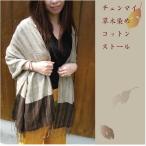 草木染め手織りコットンストールアジ...