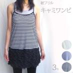 伸縮素材フリルキャミワンピ ボーダー 無地