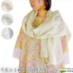 インド麻ストールリネン100%濃淡カラー