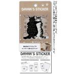 わちふぃーるどダヤン・貼ってはがせる耐熱耐水シール　Ｄ＆Ｃ【完売しだい終了】