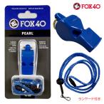FOX40 ホイッスル Pearl 90db 青色 ランヤード付属 ピーレス構造(コルク玉不使用)