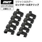 PWT 1/4インチ 6.35mm クリップ 10pcs CP140210BK
