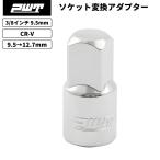 PWT 3/8インチ 9.5mm ソケットアダプター 3/8→1/2 9.5mm→12.7mm ラチェット用 高耐久仕様 ソケットレンチ用 自動車整備 クロームバナジウム鋼 IAD3812