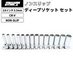 PWT 3/8インチ 9.5mm ノンスリップ ディープソケットセット アンチスリップ 14個組　INDS38DR ソケットレンチ 六角 ソケット工具