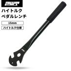 PWT ハイトルク ペダルレンチ 自転車 ロング 15mm 固着ペダル対応 ハイトルク仕様 メンテナンス工具 PWT PW163 クロスバイク ロードバイク ママチャリ用