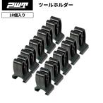 PWT ツールホルダー ツールハンガー 10pcs YAC0110