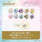CACAOCAT жестяная банка 5 штук [ Прекрасная воительница Сейлор Мун ]10 жестяная банка полный комплект 