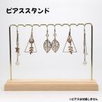 ピアススタンド イヤリング ネックレス アクセサリー ハンドメイド 便利ツール 台座