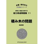 小学校入試対策　能力育成問題集11　積み木の問題