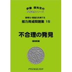 小学校入試対策　能力育成問題集15　不合理の発見