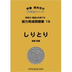 小学校入試対策　能力育成問題集19　しりとり