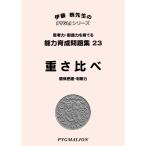 小学校入試対策　能力育成問題集23　重さ比べ