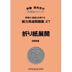 小学校入試対策　能力育成問題集27　折り紙展開