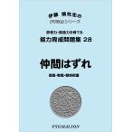 小学校入試対策　能力育成問題集28　仲間はずれ