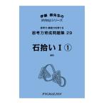 思考力パズル　思考力育成問題集29　石拾いI(1)