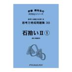 思考力パズル　思考力育成問題集30　石拾いII(1)