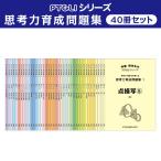 6歳児~　思考力パズル　思考力育成問題集 40冊セット