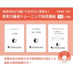 思考力養成トレーニング幼児講座18ヶ月目