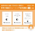 思考力養成トレーニング幼児講座33ヶ月目