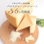 パルミジャーノレッジャーノ 熟成 36ヶ月 150g ナチュラルチーズ  長期熟成　イタリア産 キッチンチーズ クッキングチーズ お料理