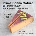 プリマドンナ マトゥロ 150g ナチュラルチーズ 熟成ゴーダ 長期 熟成 好評 ヴァンデルステール オランダ