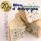 ショッピングチーズ ブルードヴェルニュ 150g ナチュラルチーズ フランス ワイン 合う 青かび ブルー チーズ ヘーゼル ナッツ 香り ぶるー オーベルニュー しっとり パン 料理